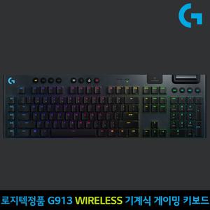 로지텍코리아 G913 WIRELESS 무선게이밍키보드 - 텍타일, 클릭키, 리니어