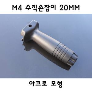 아크로모형 M4 수직손잡이 20mm 밀리터리 부속품