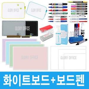 보드마카모음/블랙마카/물백묵/지우개/화이트보드크리너