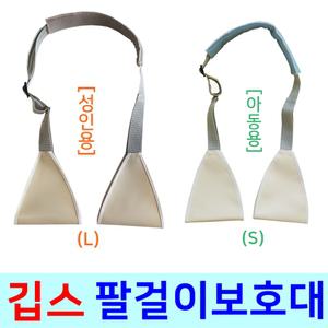 깁스 팔걸이 보호대 성인용,아동용 암슬링 고정지지대 기브스 부목 걸이 병원용품 깁스고정 정형외과  어깨