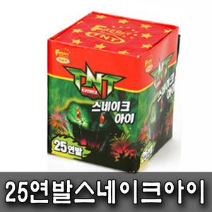 25연발스네이크아이 1개 폭죽 케익분수 불꽃놀이 스파클라 생일파티 캠핑 바캉스 교회 펜션 프로포즈