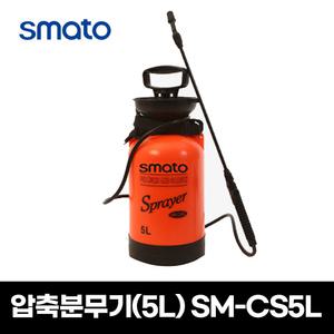 스마토 압축분무기 SM-CS5L 농업 5리터 방역 원예 소독기 분사기