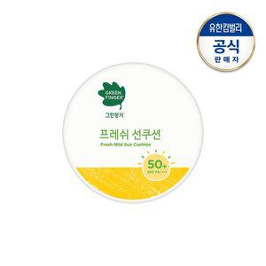 [보리보리/그린핑거]그린핑거NEW프레쉬 마일드 선쿠션12g