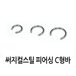 [피어싱 재료] 1.2mm C형 피어싱 바 / 6mm 8mm 10mm / 써지컬스틸