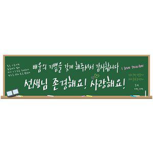 [파티공구]현수막 가로형 스승의날 칠판 축하 메세지 문구 변경
