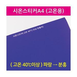 시온스티커 (고온용)