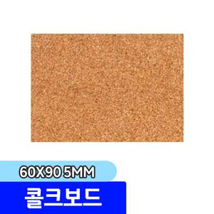 우드락 우드록 / 콜크보드 60x90 5mm