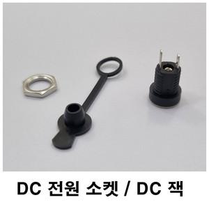 DC잭 소켓 커넥터 5.5 X 2.1mm/5.5 X 2.5mm 충전잭 전원잭 방수 암놈 5.5파이