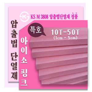 아이소핑크 1호/ 특호  압출법단열재  /압출법보온판 10T ~50T