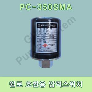 윌로호환용 압력스위치 PC-350SMA 고려공산 압력센서 자동스위치 자동센서 -윌로펌프부품