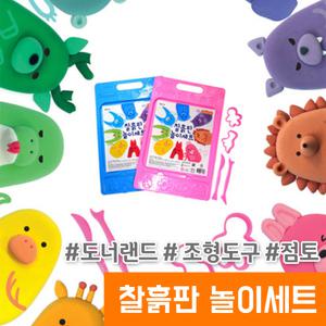 점토도구모음 / 도너랜드 찰흙판 놀이세트