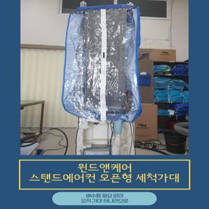 [윈드앤케어]스탠드에어컨 오픈형 세척가대