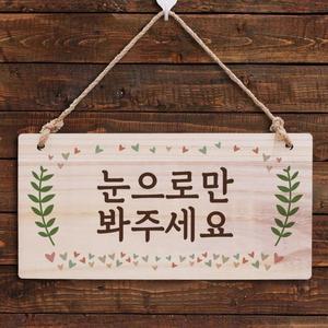 [뭉키데코] 나무 안내판 나무팻말 W3 184 눈으로만 봐주세요