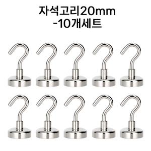 초강력 네오디움 자석고리20mm(10개세트) 자석후크 현관문마스크걸이