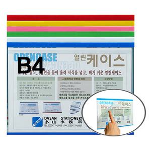 다산)열린케이스(B4S-BE2 가로 청색)-B4 257x364mm 청색외