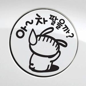 자동차 주유구스티커 아 차 팔을까 블랙