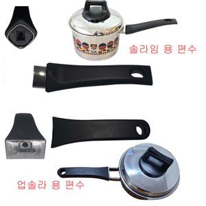 휘슬러 솔라 냄비 몸통손잡이 편수 소스팬 손잡이