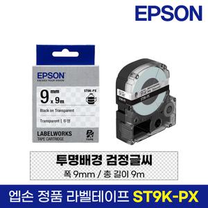 엡손 정품 라벨 테이프 ST9K-PX 투명바탕 검정글씨 9mm 9M LW-K200BL LW-K200PK LW-H200RK