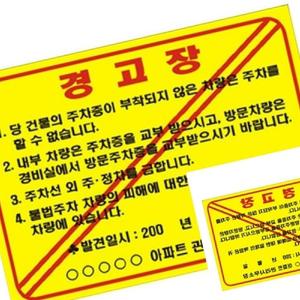 가타 주차위반경고장 일반 접착 250X180 경고장스티커 주차위반스티커 불법주차스티커