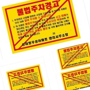 무챠 주차위반경고장 초강력 210X145 황색 불법주차경고장 주차금지스티커 불법주차스티커