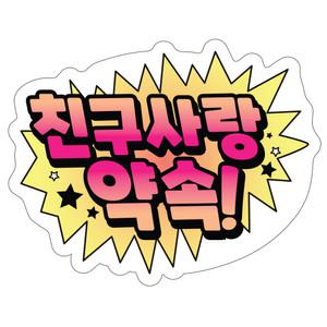 학교폭력예방 캠페인용 POP 축하피켓_LG15_친구사랑약속!