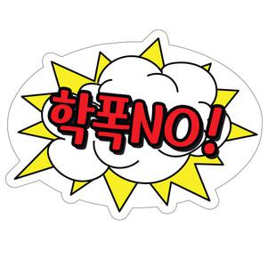 학교폭력예방 캠페인용 POP 축하피켓_LG13_학폭NO!