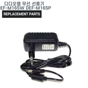 디디오랩 무선 써큘레이터 선풍기 DEF-M16SW DEF-M16SP 호환 충전기 어댑터 아답타