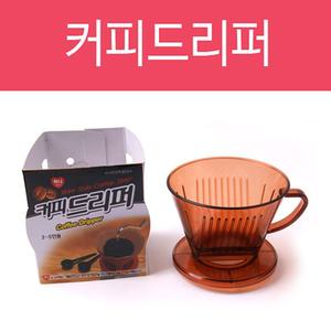 커피드리퍼 핸드드립 드리퍼 원두커피 드립커피/필터/핸드/드립퍼/원두커피/여과/추출기/가정용/핸드드립