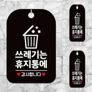 [기타]쓰레기는 휴지통에 감사 사각안내판 알림판 블랙 표찰 팻말 디자인