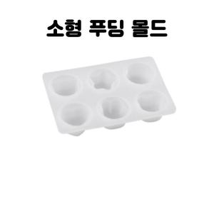 레진 공예 몰드 UV 크리스탈 레진 아트 재료 귀여운 미니 푸딩 6구 실리콘 몰드 파츠