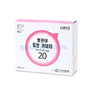 신창 정맥카테타 20G 50개 iv카테타 혈관내튜브 카테터 정맥주사바늘