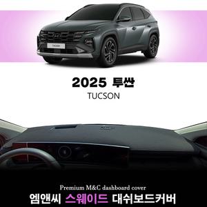 현대 2025년형 투싼 (NX4 PE) 스웨이드 원단 대쉬보드커버 열차단 논슬립 썬커버