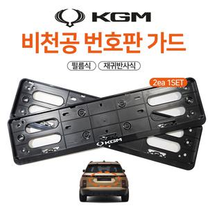 KGM 비천공 번호판가드 번호판플레이트 태극마크 필름식  재귀반사식 신형 1셋트2개입