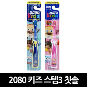 2080 키즈 3스텝 칫솔 x 1개 / 어린이 유아 어린이집 어린이칫솔 유아칫솔 아기 조르단 초등학생 돌아기 오