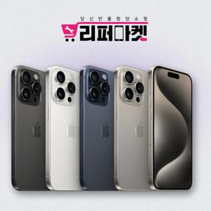 [애플] 아이폰 15PRO (128G) 중고폰 리퍼폰 공기계 자급제 S급/특S급/리퍼급/3사호환