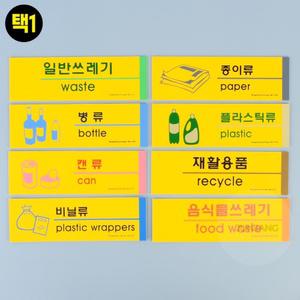전양 쓰레기 분리수거 표지판 식당 글자스티커 야영장