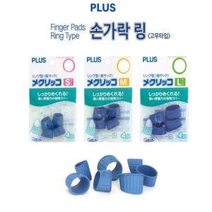 플러스손가락골무 고무링타입사무독서전표지폐 5세트