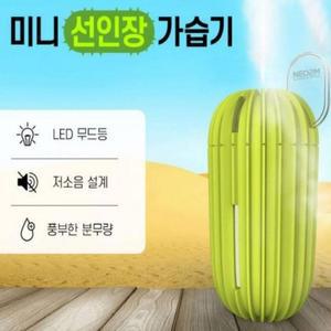 [BZJL7JMQ_4C]가습기 HL 무드등 미니 가 USB 선인장