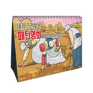내가 그려보는 패턴명화_스탠드형/150058/캘린더 달력만들기 만년형