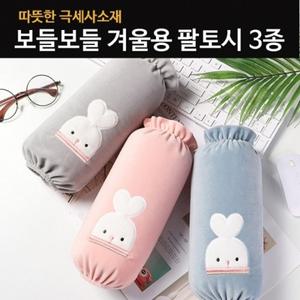 극세사 겨울 팔토시 3종 벨벳팔토시 3종 사무실 카페 공방 작업팔토시