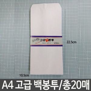 A4 고급 백봉투 무지 우편 종이 화이트 흰 사각
