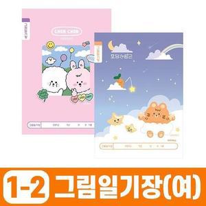 [BZJLOQ7W_51CK]초등1-2 그림일기장-여 (10개 1세트)