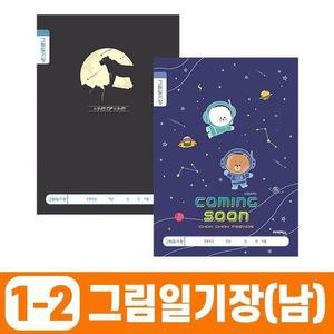 [BZJLOQ7H_51CK]초등1-2 그림일기장-남 (10개 1세트)