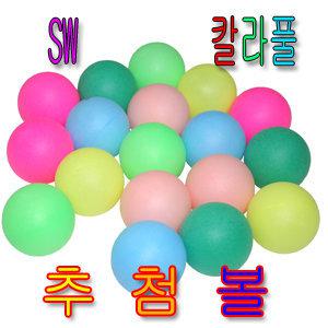 SW숫자놀이칼라탁구공/숫자놀이/수세기/빙고/빙고게임//칼라탁구공/로또/복불복/공/볼/추첨공