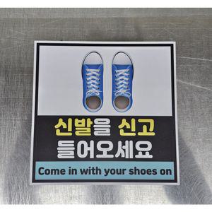 신발을 신고 들어오세요 포맥스 표지판 300x300mm
