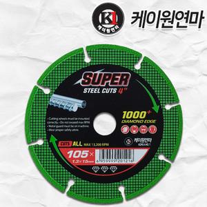 케이원연마 105mm 만능컷 미니 절단석 그라인더날 철재 스텐레스 스틸 스텐 절단날 다이아몬드휠 컷팅날