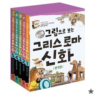 그림으로 보는 그리스 로마 신화 전5권 세트 초등 역사 책