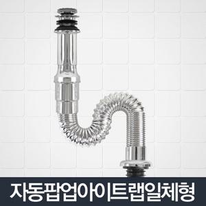 자동팝업아이트랩일체형_세면대 트랩 부속품 배수관