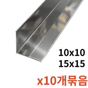 건축 10x10 15x15 ㄱ자 스텐앵글 몰딩 2.4M 10개 자재