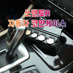 차갈량 쏘렌토R 코인케이스 정리함